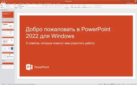 Microsoft PowerPoint 2022